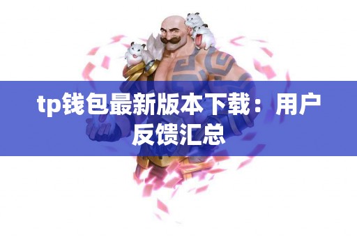 tp钱包最新版本下载：用户反馈汇总