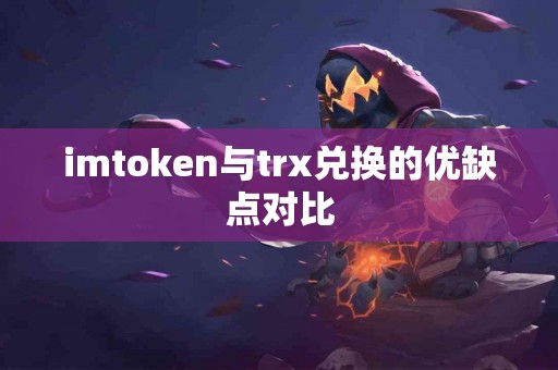 imtoken与trx兑换的优缺点对比