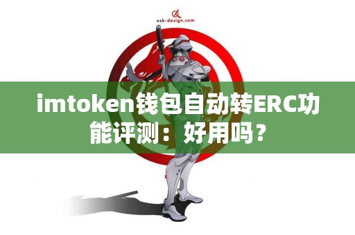 imtoken钱包自动转ERC功能评测：好用吗？