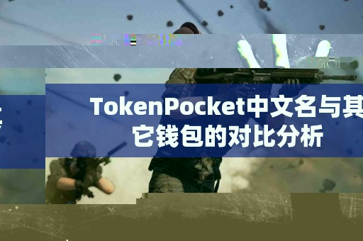TokenPocket中文名与其它钱包的对比分析