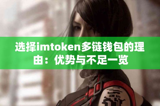 选择imtoken多链钱包的理由：优势与不足一览
