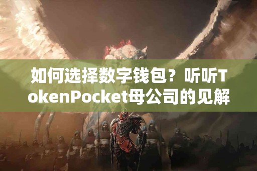 如何选择数字钱包？听听TokenPocket母公司的见解