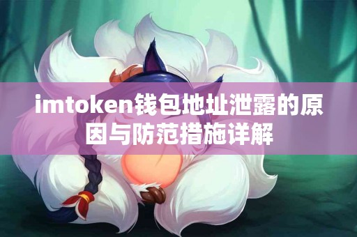 imtoken钱包地址泄露的原因与防范措施详解