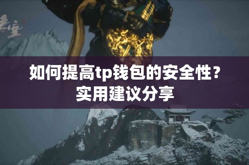 如何提高tp钱包的安全性？实用建议分享