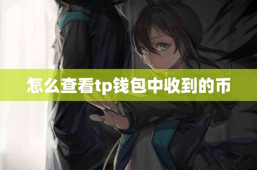 怎么查看tp钱包中收到的币