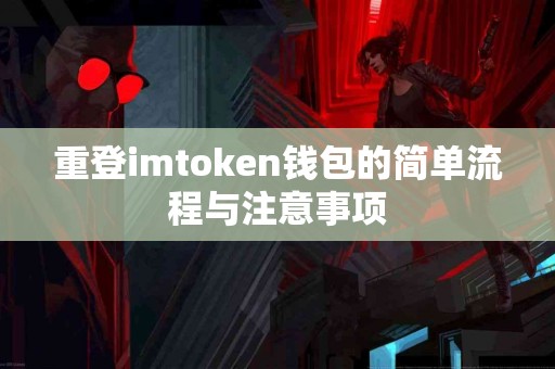 重登imtoken钱包的简单流程与注意事项