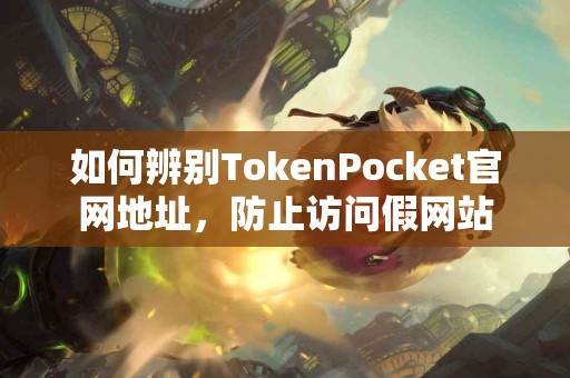 如何辨别TokenPocket官网地址，防止访问假网站