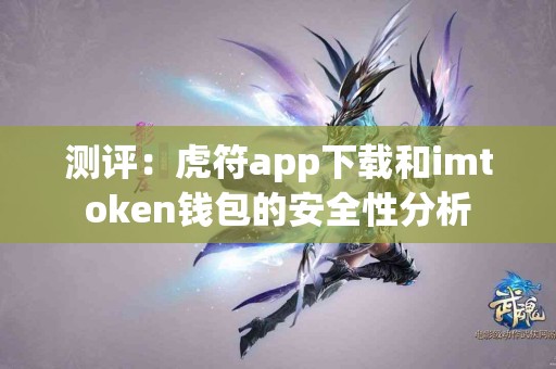 测评：虎符app下载和imtoken钱包的安全性分析