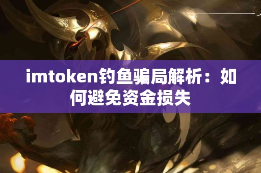 imtoken钓鱼骗局解析：如何避免资金损失