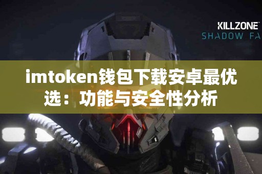 imtoken钱包下载安卓最优选：功能与安全性分析