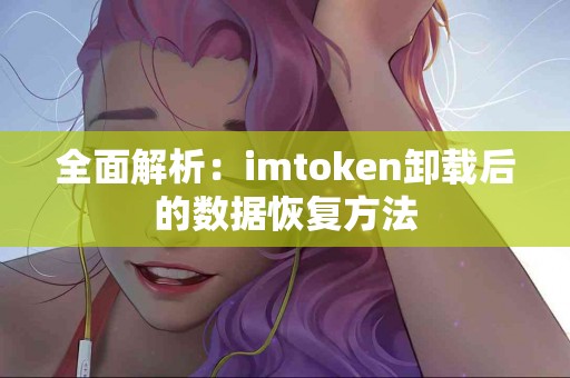 全面解析：imtoken卸载后的数据恢复方法