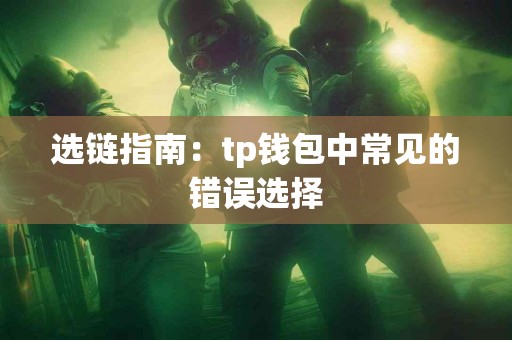 选链指南：tp钱包中常见的错误选择