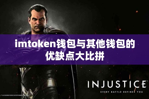 imtoken钱包与其他钱包的优缺点大比拼