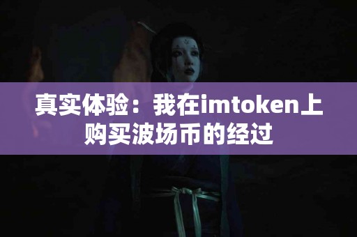 真实体验：我在imtoken上购买波场币的经过