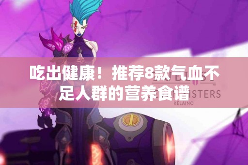 吃出健康！推荐8款气血不足人群的营养食谱