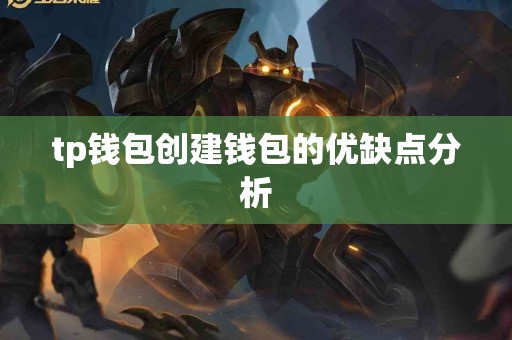 tp钱包创建钱包的优缺点分析