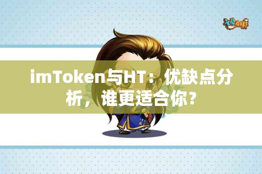 imToken与HT：优缺点分析，谁更适合你？