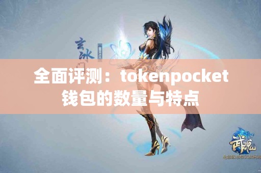 全面评测：tokenpocket钱包的数量与特点