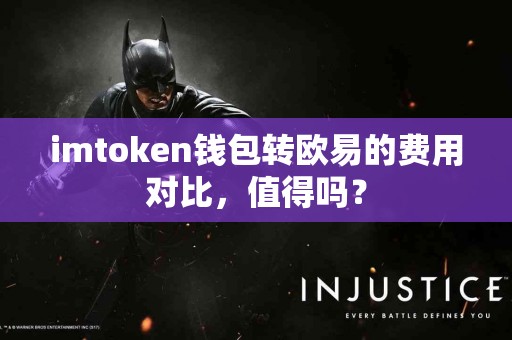 imtoken钱包转欧易的费用对比，值得吗？