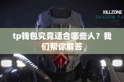 tp钱包究竟适合哪些人？我们帮你解答