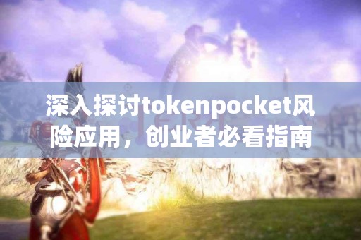 深入探讨tokenpocket风险应用，创业者必看指南