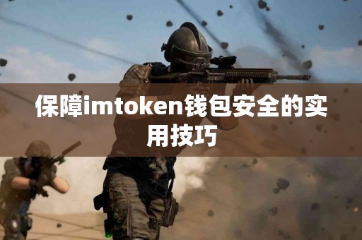 保障imtoken钱包安全的实用技巧