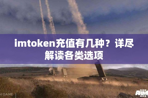 imtoken充值有几种？详尽解读各类选项