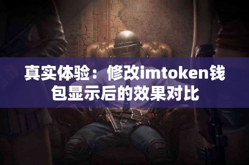 真实体验：修改imtoken钱包显示后的效果对比