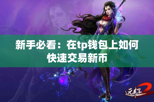 新手必看：在tp钱包上如何快速交易新币