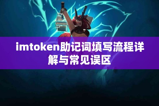 imtoken助记词填写流程详解与常见误区