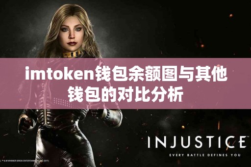 imtoken钱包余额图与其他钱包的对比分析