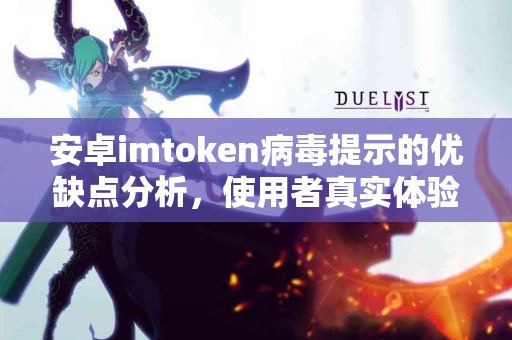 安卓imtoken病毒提示的优缺点分析，使用者真实体验