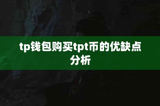 tp钱包购买tpt币的优缺点分析