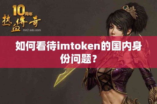 如何看待imtoken的国内身份问题？