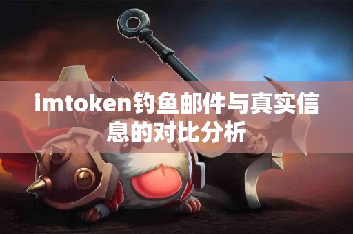 imtoken钓鱼邮件与真实信息的对比分析
