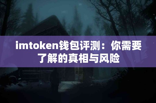 imtoken钱包评测：你需要了解的真相与风险