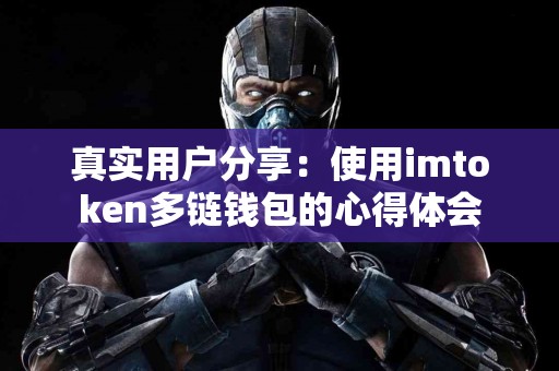 真实用户分享：使用imtoken多链钱包的心得体会