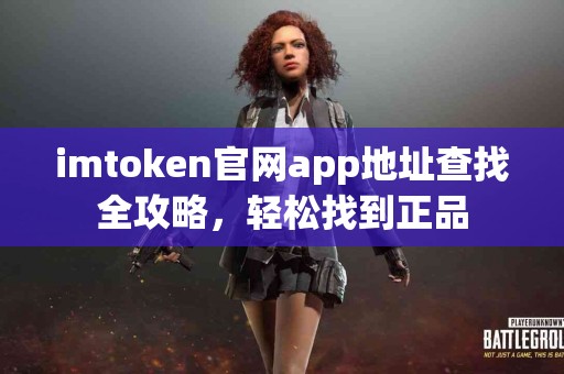 imtoken官网app地址查找全攻略，轻松找到正品