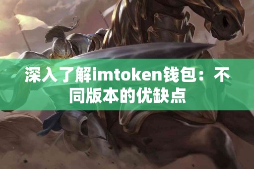 深入了解imtoken钱包：不同版本的优缺点