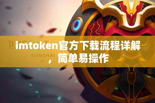 imtoken官方下载流程详解，简单易操作