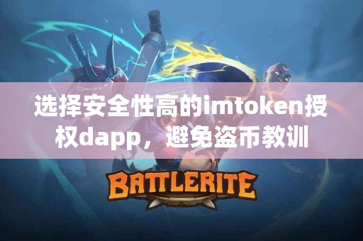 选择安全性高的imtoken授权dapp，避免盗币教训