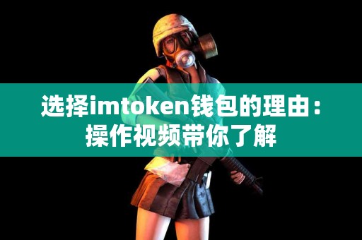 选择imtoken钱包的理由：操作视频带你了解