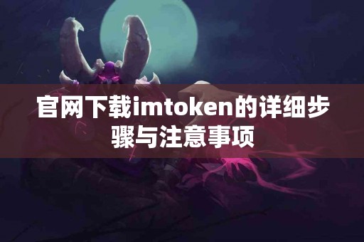 官网下载imtoken的详细步骤与注意事项