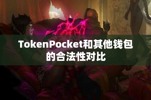 TokenPocket和其他钱包的合法性对比