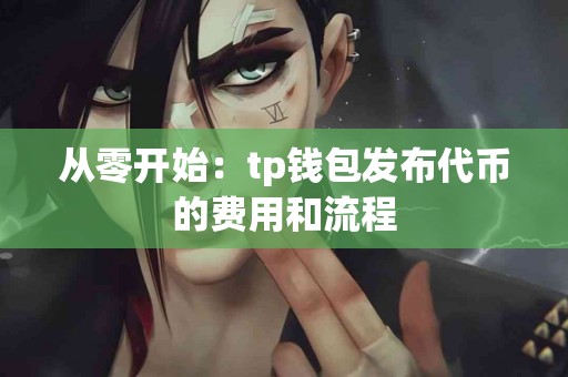 从零开始：tp钱包发布代币的费用和流程