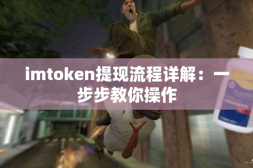 imtoken提现流程详解：一步步教你操作