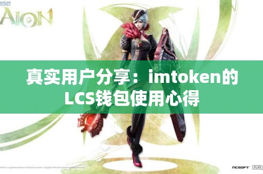 真实用户分享：imtoken的LCS钱包使用心得