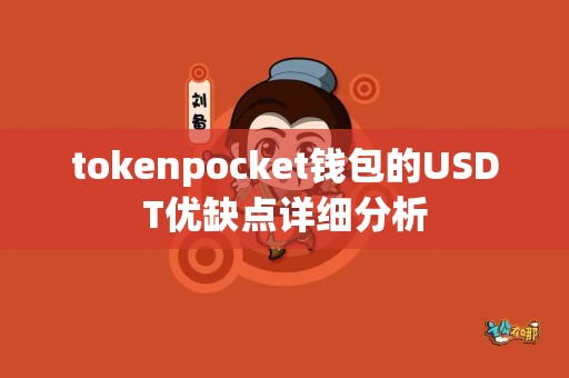 tokenpocket钱包的USDT优缺点详细分析