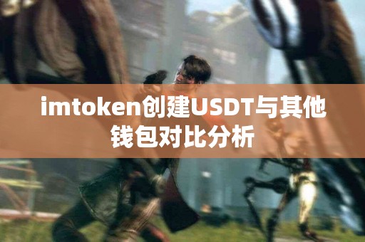 imtoken创建USDT与其他钱包对比分析