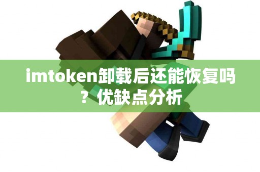 imtoken卸载后还能恢复吗？优缺点分析